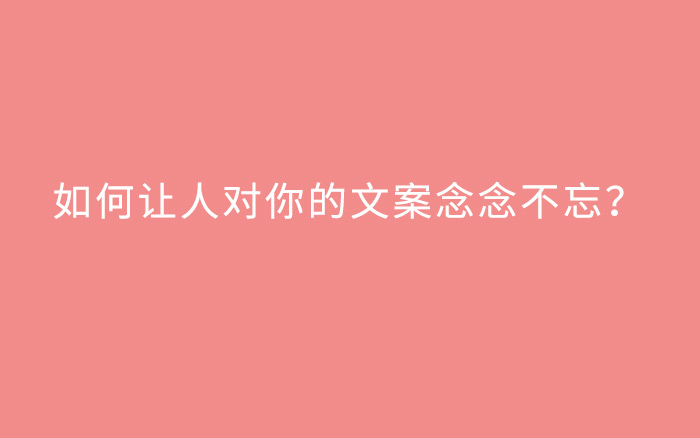 念念不忘的文案