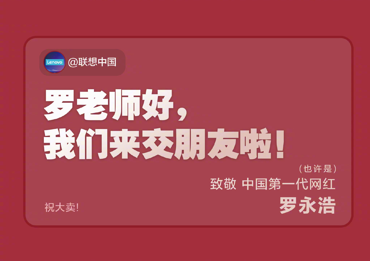 羅永浩直播刷屏！半夜肝出這篇賣貨文案技巧，人人能學