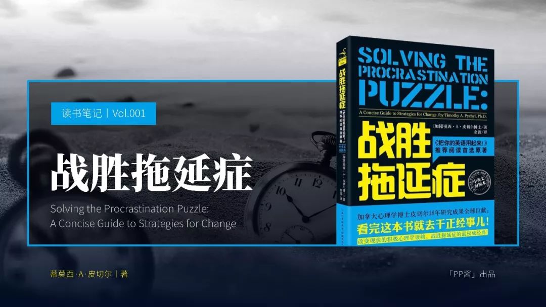 即學即用！《戰勝拖延癥》PPT版讀書筆記
