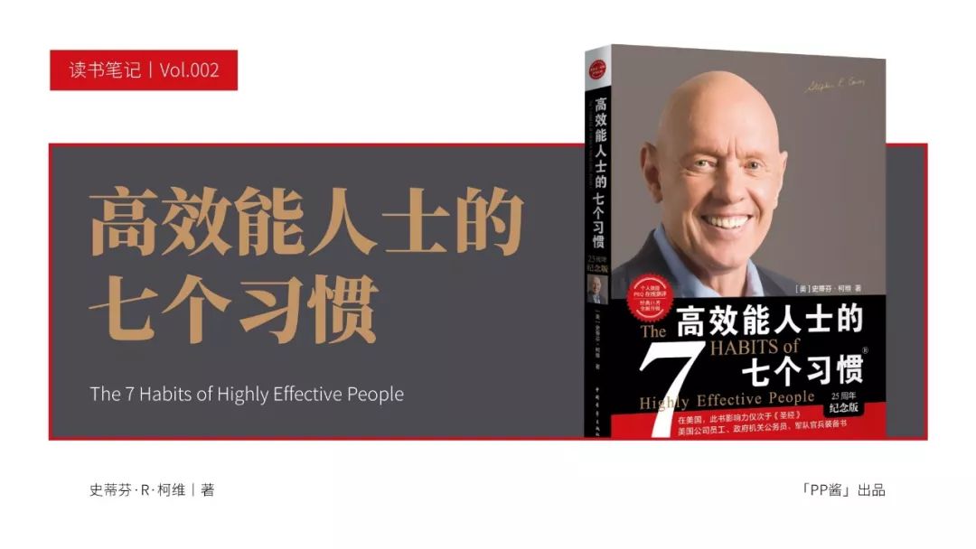 受用終身！《高效能人士的七個習慣》PPT版讀書筆記
