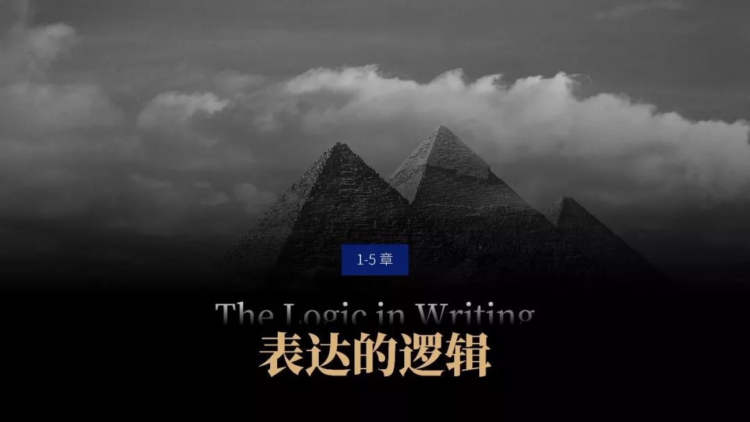 提升你的演講說服力！《金字塔原理》PPT版讀書筆記