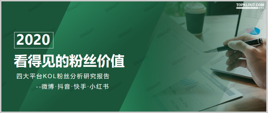 四大平臺粉絲價值報告：教你如何做好雙微一抖、小紅書！