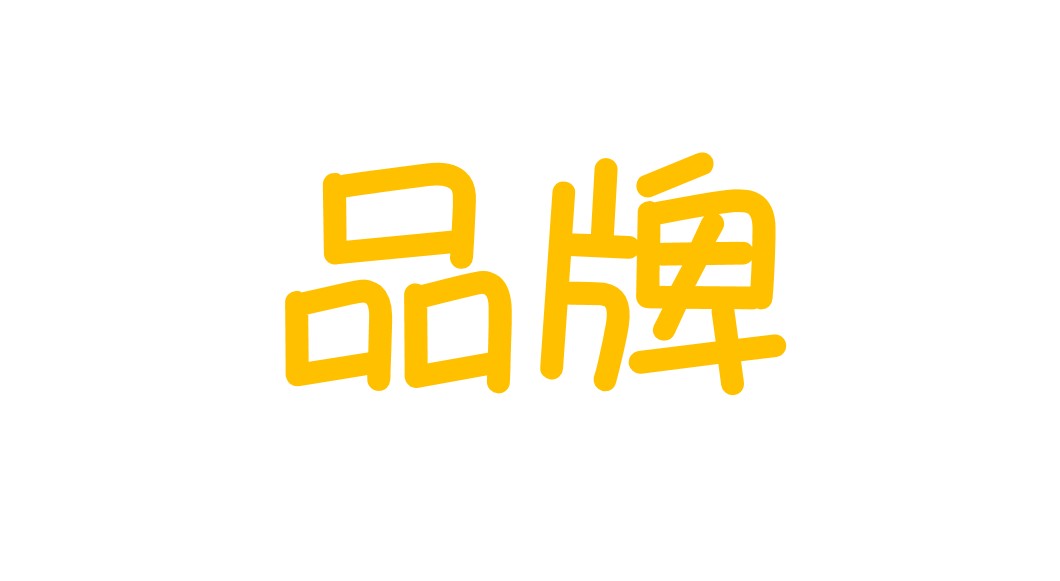 2020年，如何成就品牌？【電商人必看】