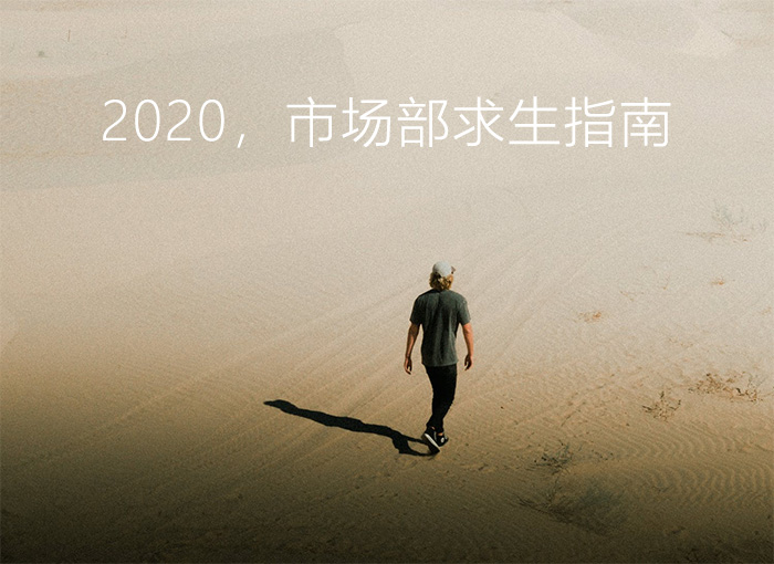 2020，市場部求生指南