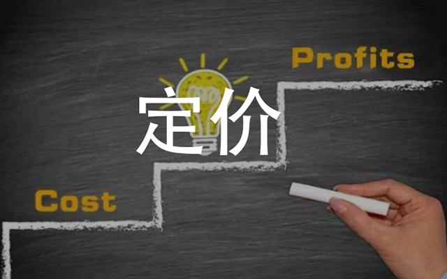 定價指南：定價就是定戰略，定價就是定生死（建議收藏）