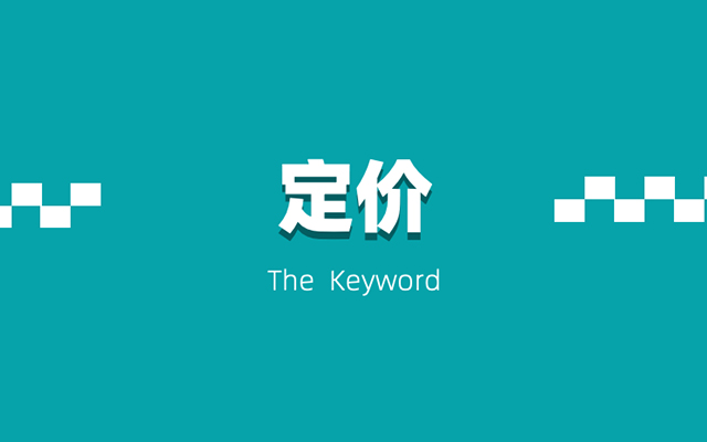定價：營銷人最大的知識盲區