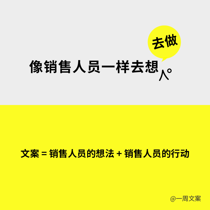 文案界的這句至理名言，大部分人只理解對一半