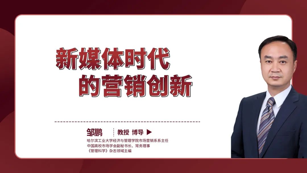 新媒體時代的營銷創新：“變”與“不變”的規律又是什么？