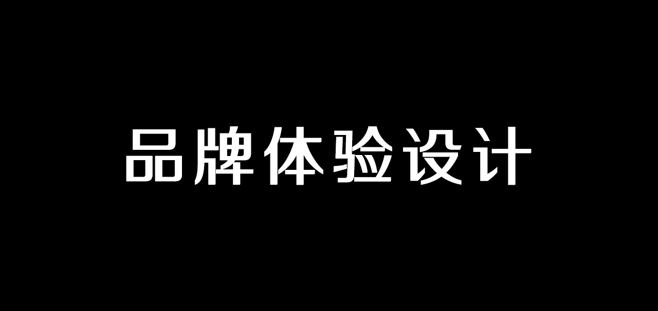 如何設計讓人印象深刻的品牌體驗？