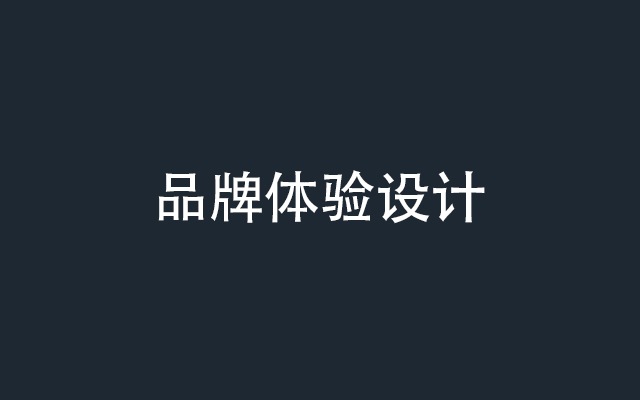 如何設計讓人印象深刻的品牌體驗？