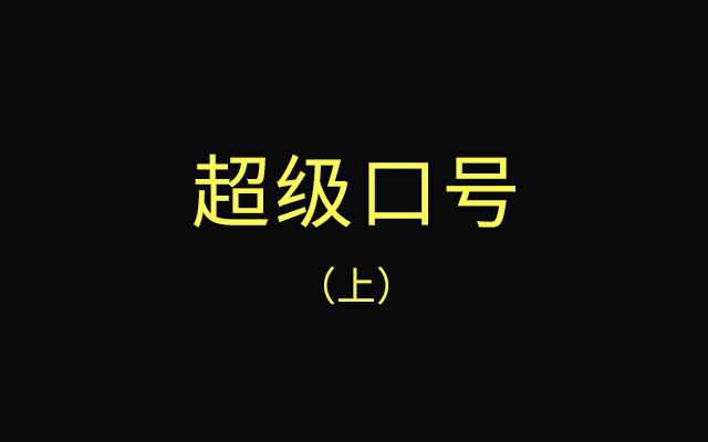 超級口號（上篇）：口號即戰略，一句話說動顧客！
