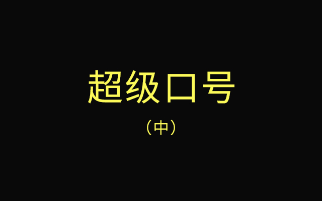 超級口號（中篇）：六項基本原則，打造品牌傳播核彈頭！