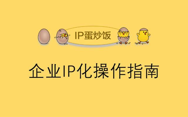 企業IP化操作指南：打造品效合一的新世界