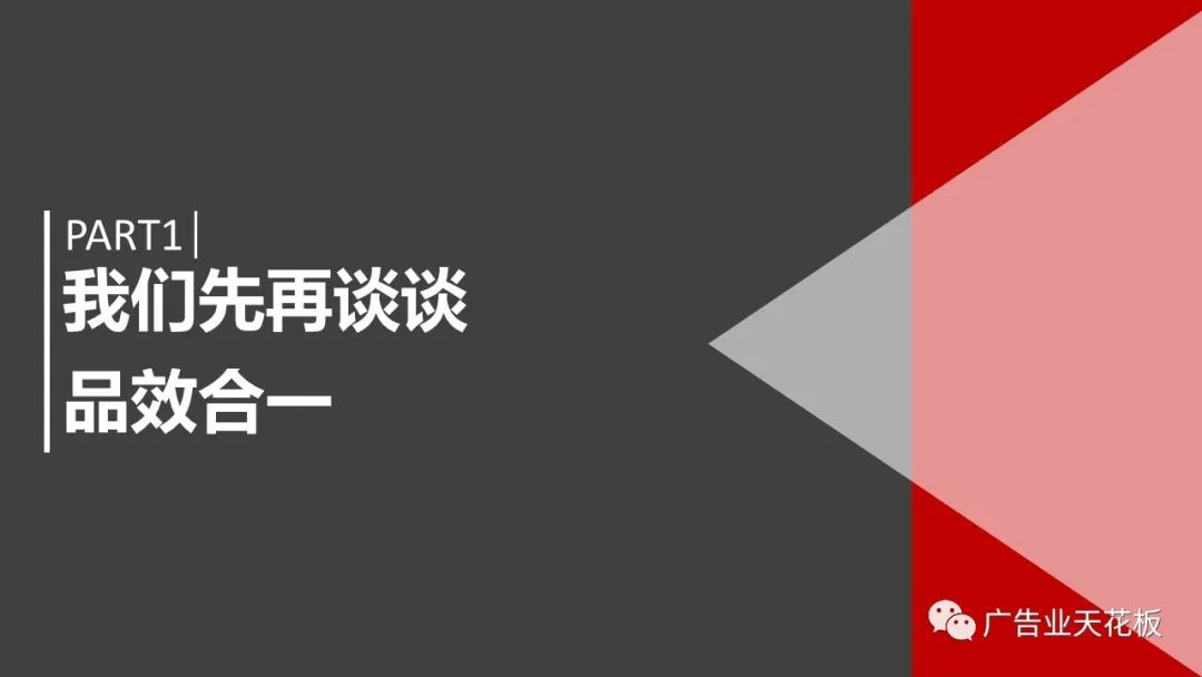思考：如何打造品效合一的直播戰役？