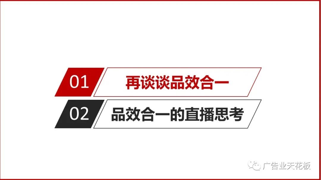 思考：如何打造品效合一的直播戰役？