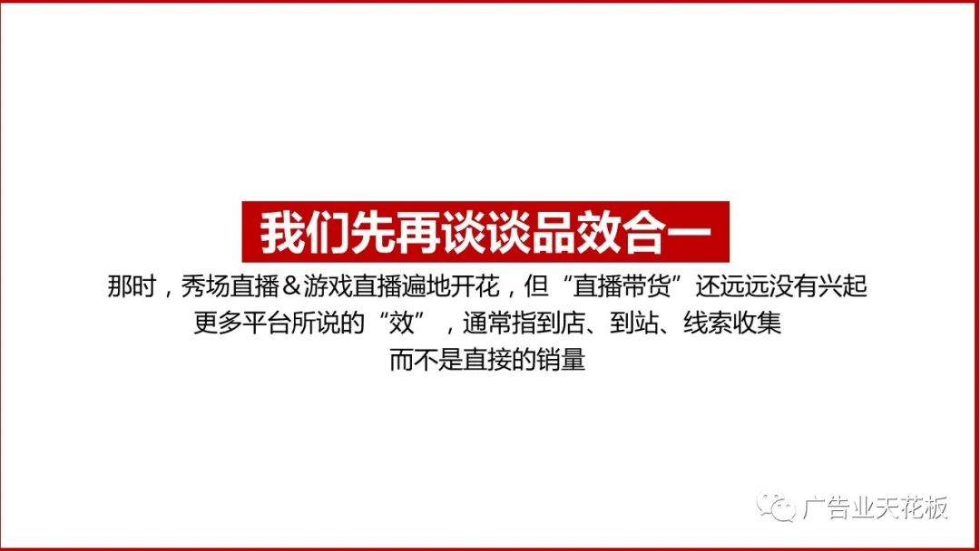 思考：如何打造品效合一的直播戰役？