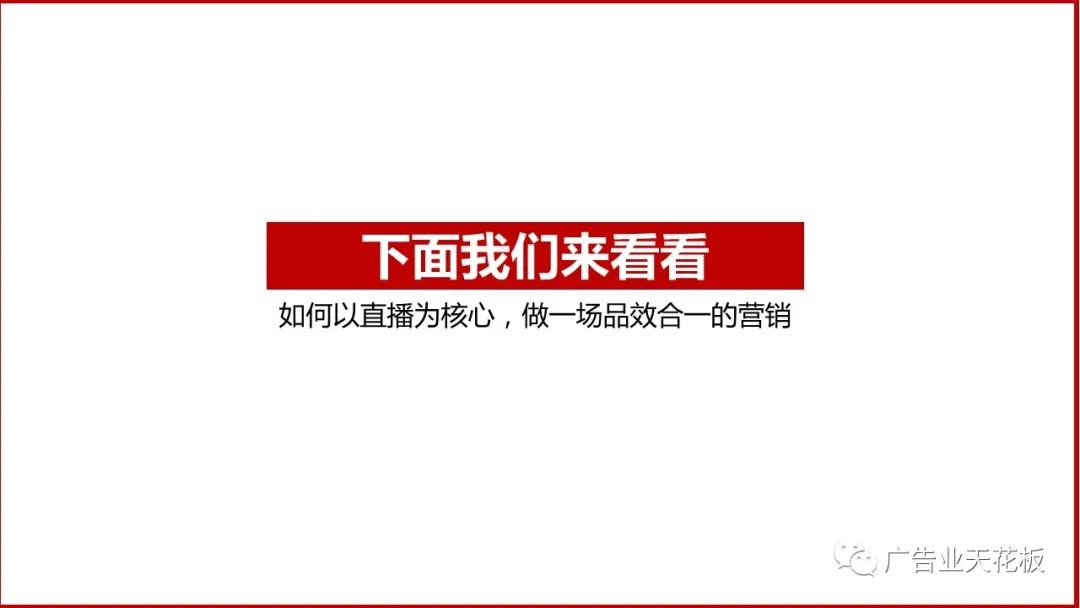 品牌賣貨：如何打造品效合一的直播戰役？