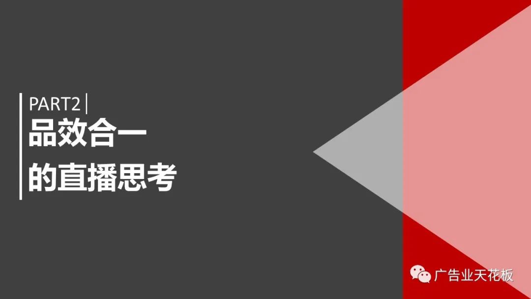 品牌賣貨：如何打造品效合一的直播戰役？