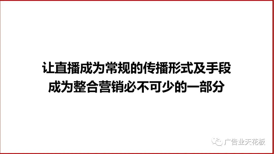 品牌賣貨：如何打造品效合一的直播戰役？