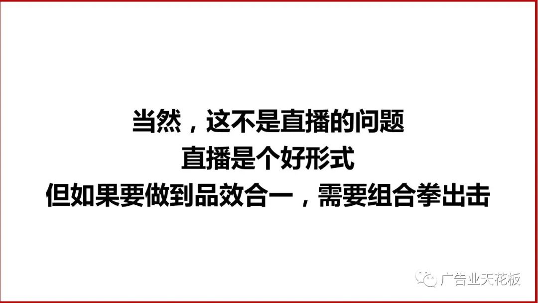 品牌賣貨：如何打造品效合一的直播戰役？