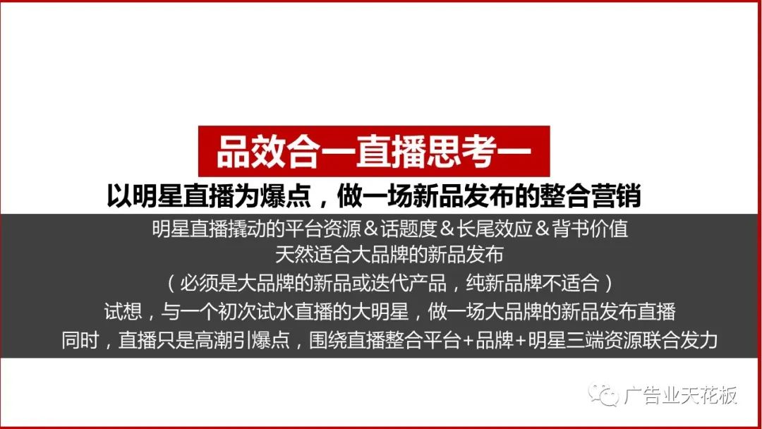 品牌賣貨：如何打造品效合一的直播戰役？