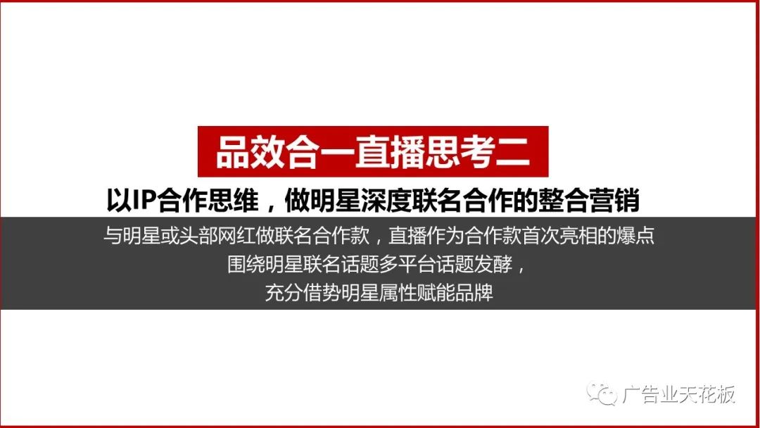 品牌賣貨：如何打造品效合一的直播戰役？