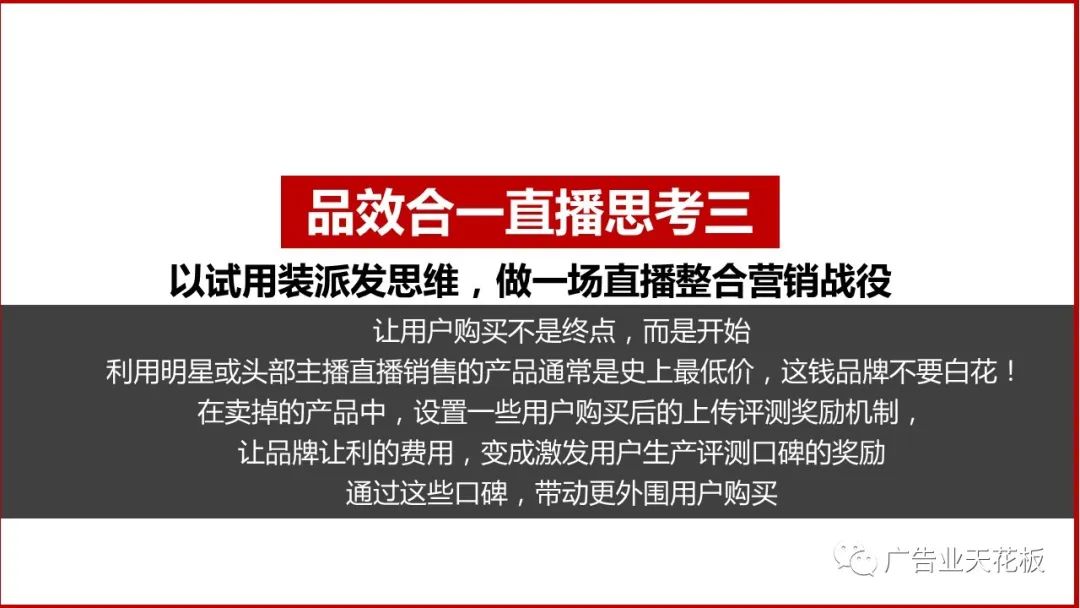 品牌賣貨：如何打造品效合一的直播戰役？