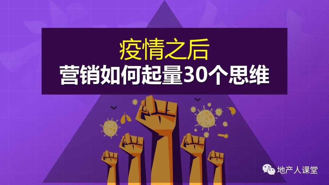 PPT：疫情之后,地產營銷人如何增量的30個思維方法