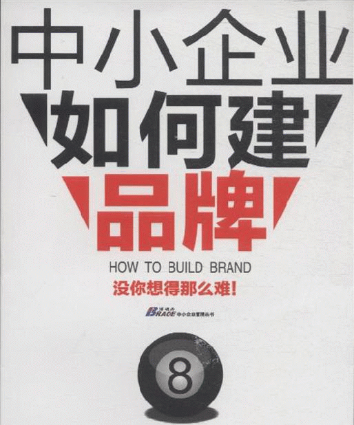 中小企業“品牌神話論”，效仿大牌成功案例卻失敗