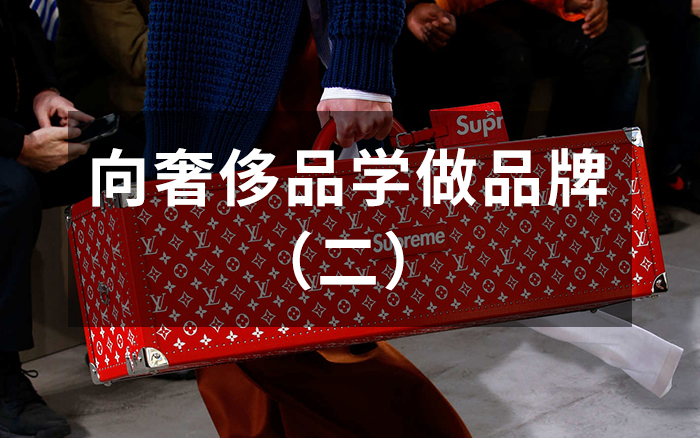 向奢侈品學做品牌（二）