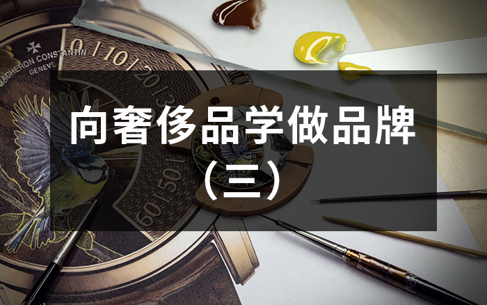 向奢侈品學做品牌（三）