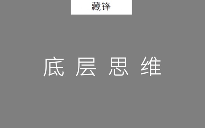 2020年策劃人必備的20個底層思維