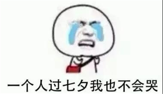 七夕文案還能怎么寫？酸臭土味濃~