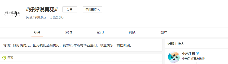 畢業季營銷案例復盤：天貓：#加油白襯衫# 小米：#好好說再見#