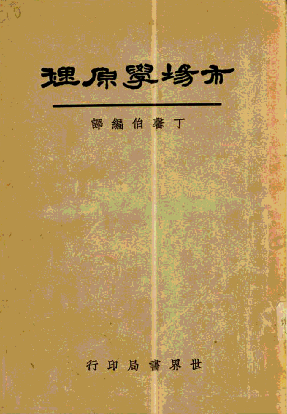 市場營銷誤區闡述：到底曲解了哪些關鍵點？