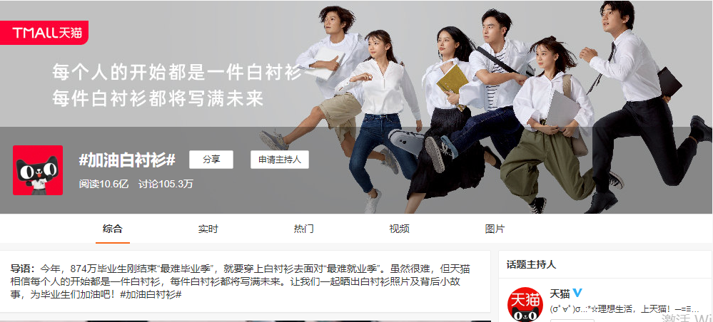 畢業季營銷案例復盤：天貓：#加油白襯衫# 小米：#好好說再見#