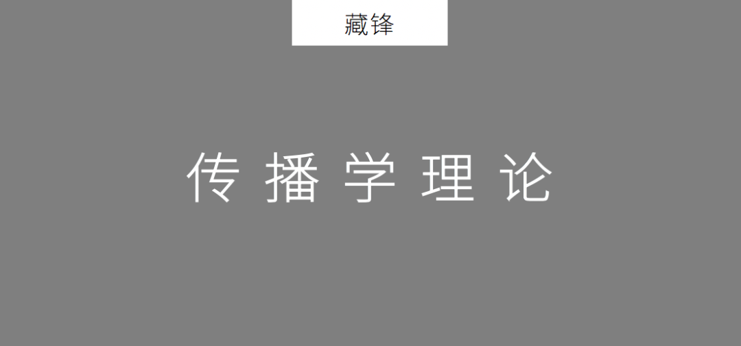 2020年策劃人必備的20個傳播學理論