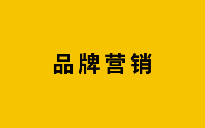 剝下網絡時代品牌營銷的底褲