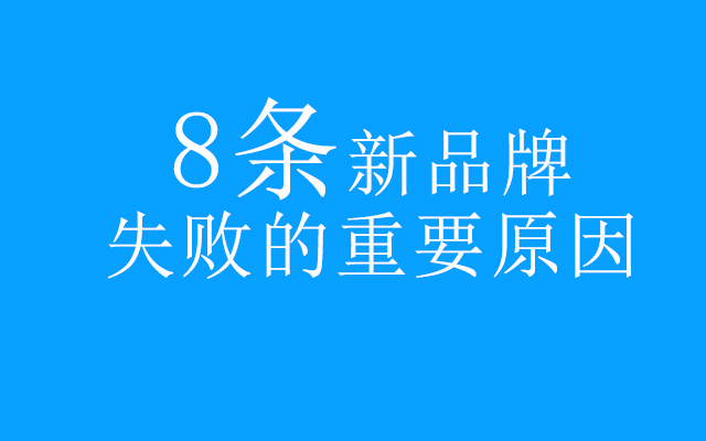 研究了1000個新品牌，總結出8條新品牌失敗的重要原因