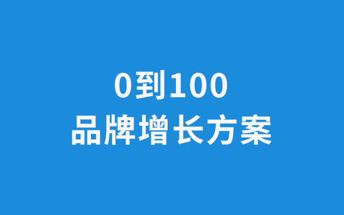 我總結了一套從0到100的品牌增長方案