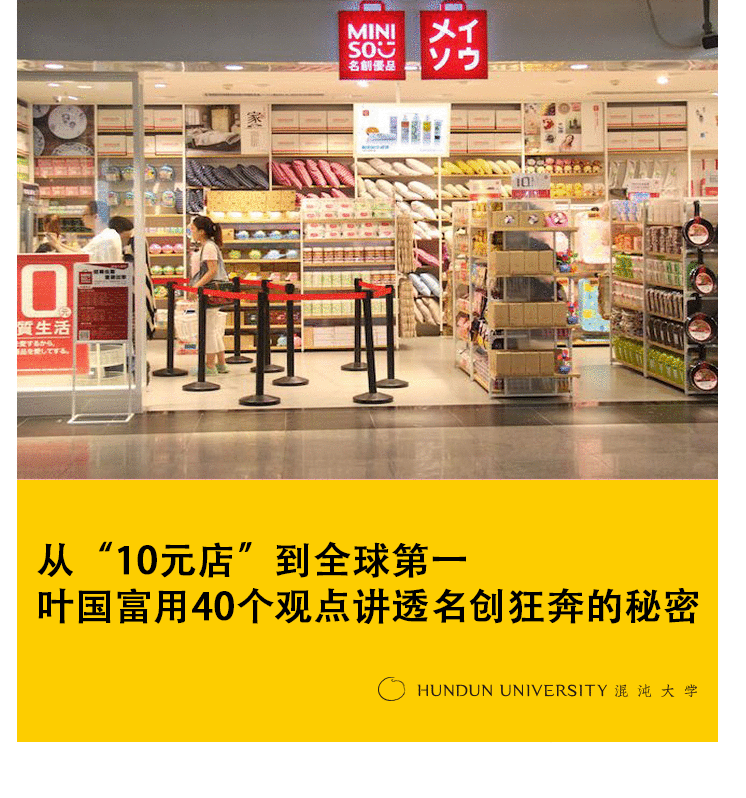 混沌大學：名創優品狂奔的秘密：“10元店”到全球第一