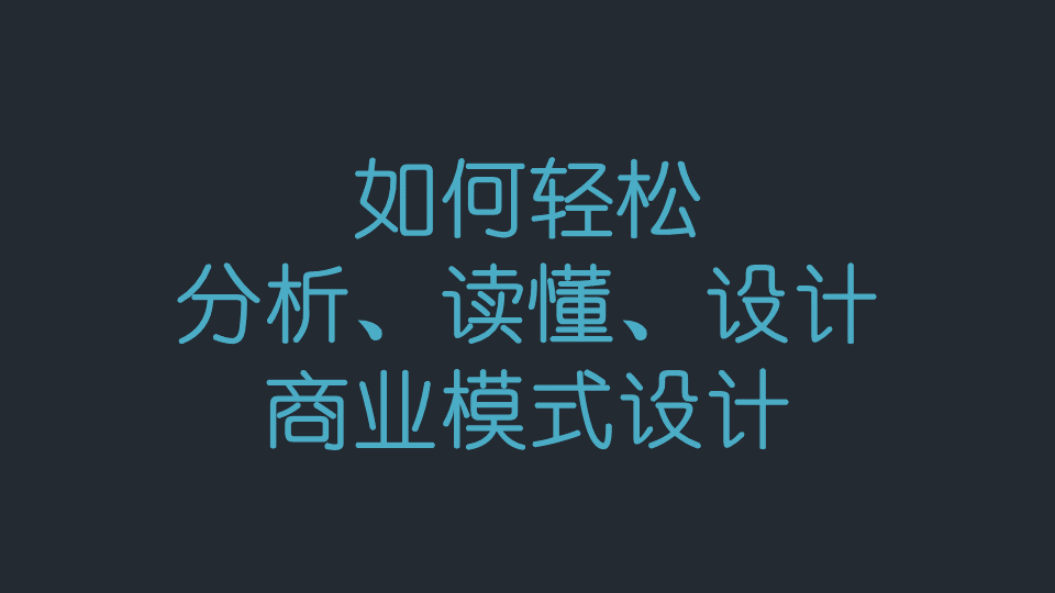 商業閉環設計BCD如何做：系統性商業思維+獨立思考的閉環設計能力