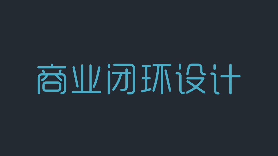 商業閉環設計BCD如何做：系統性商業思維+獨立思考的閉環設計能力