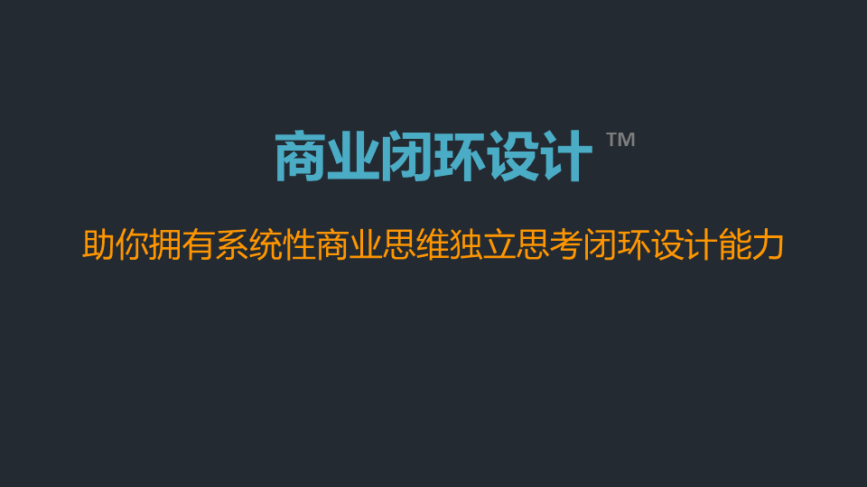 商業閉環設計BCD如何做：系統性商業思維+獨立思考的閉環設計能力