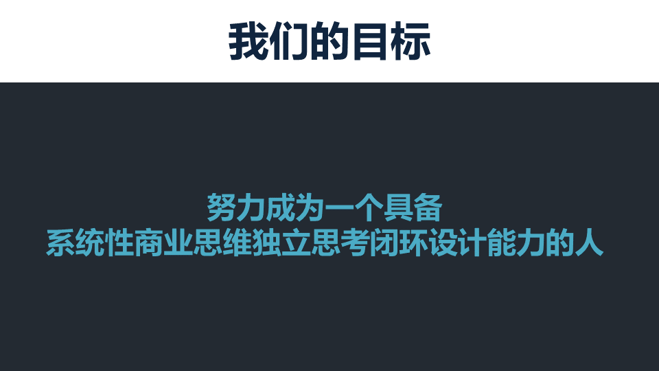 商業閉環設計BCD如何做：系統性商業思維+獨立思考的閉環設計能力