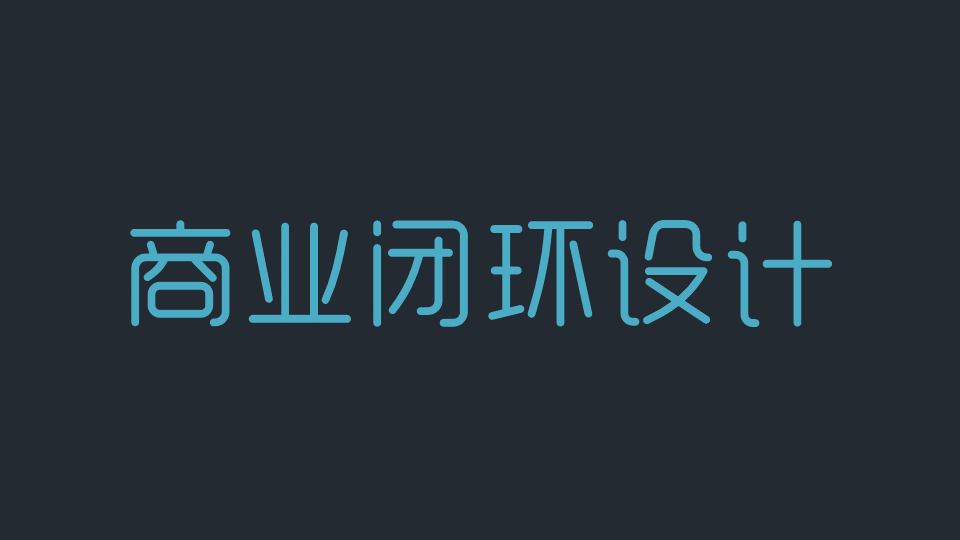 商業閉環設計BCD如何做：系統性商業思維+獨立思考的閉環設計能力