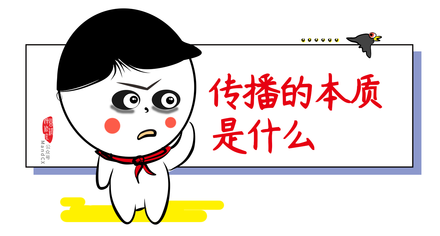重新認識傳播！揭露你清楚但不明白的真相