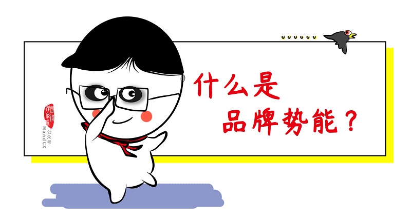 怎么獲得品牌增長加速度？勢能向上，動能向前