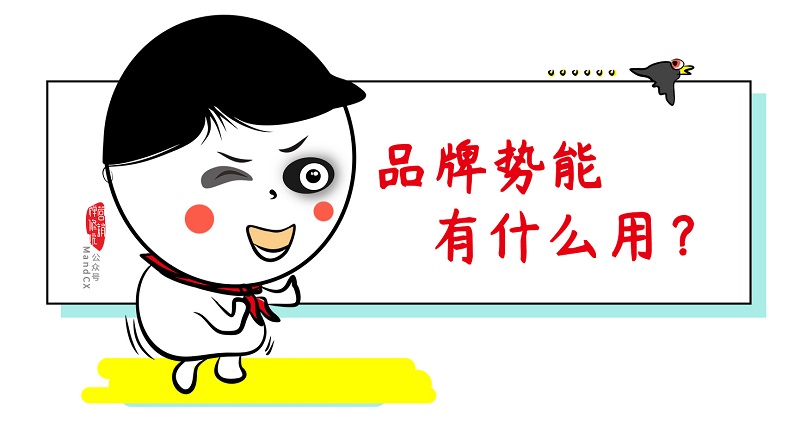 怎么獲得品牌增長加速度？勢能向上，動能向前