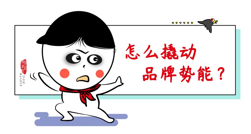 怎么獲得品牌增長加速度？勢能向上，動能向前